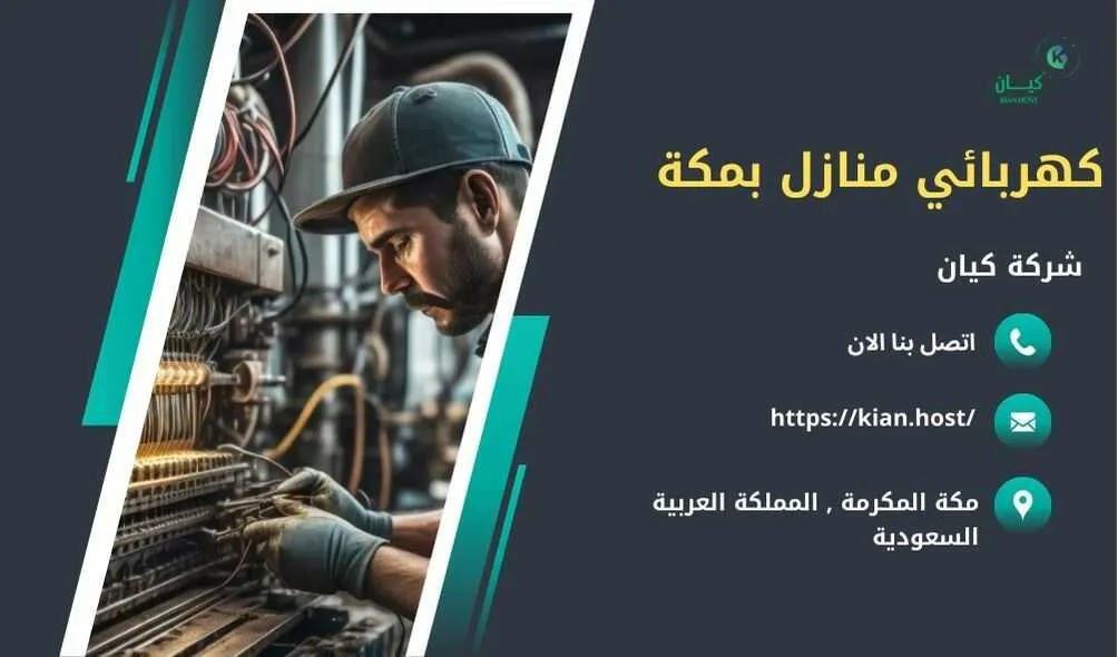 كهربائي منازل بمكة , كهربائي منازل في مكة , كهربائي مكة , كهربائي مكة 24 ساعة , افضل كهربائي بمكة , احسن كهربائي في مكة , ارخص كهربائي في مكة , تصليح كهرباء بمكة , فني كهرباء بمكة , شركات تصليح كهرباء بمكة , اللي يصلحون الكهرباء بمكة , فني تصليح كهرباء مكة , كهربائي في مكة , فني كهربائي في مكة