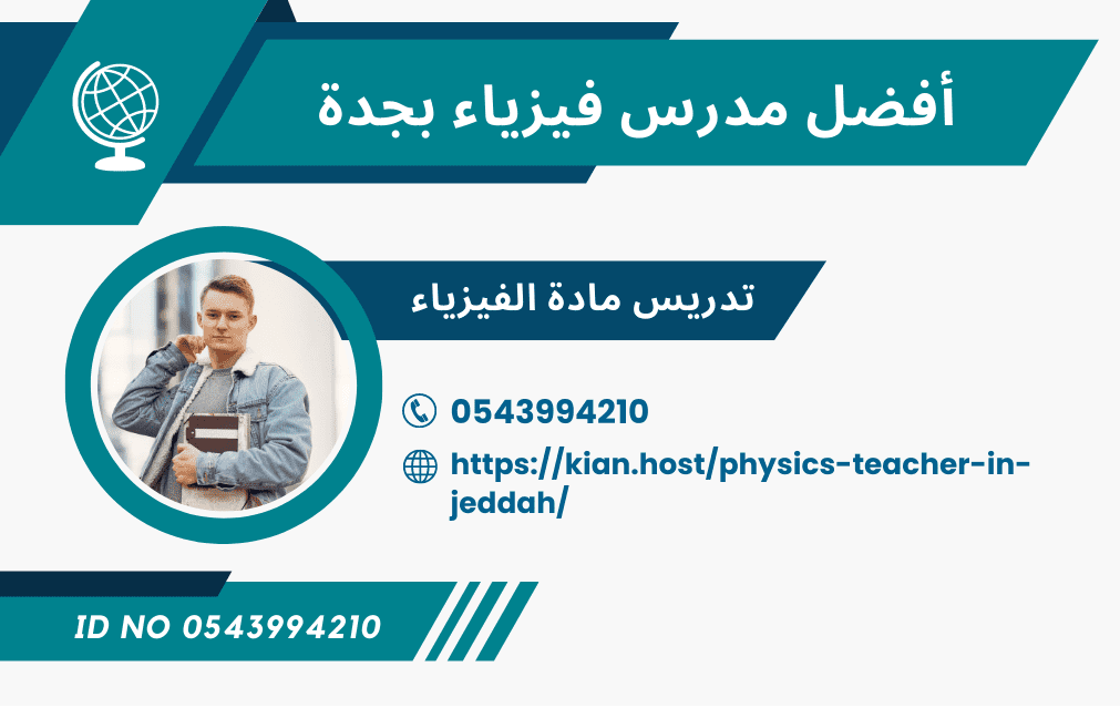 مدرس فيزياء , فيزياء , جدة , مدرس خصوصي , جدة