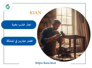 افضل نجار بالدمام