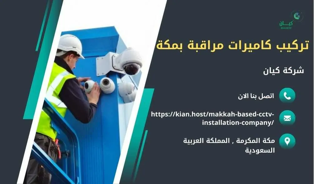 شركة تركيب كاميرات مراقبة بمكة , تركيب كاميرات مراقبة بمكة , افضل شركة تركيب كاميرات مراقبة في مكة , ارخص شركة تركيب كاميرات مراقبة في مكه , شركات تركيب كاميرات مراقبة بمكة , شركة تركيب كاميرات مراقبة لا سلكية بمكة , شركة تركيب كاميرات مراقبة في مكه , تركيب كاميرات المراقبة مكه , شركة تركيب كاميرات مراقبة , تركيب كاميرات مراقبة , تركيب كاميرات مراقبة لا سلكية