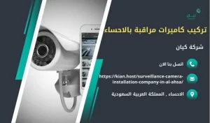 تركيب كاميرات مراقبة الاحساء 24 ساعة