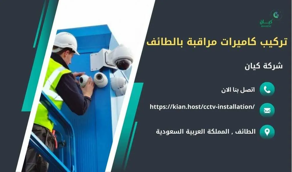 شركة تركيب كاميرات مراقبة بالطائف , تركيب كاميرات مراقبة بالطائف , افضل شركة تركيب كاميرات مراقبة في الطائف , ارخص شركة تركيب كاميرات مراقبة في الطائف , شركات تركيب كاميرات مراقبة بالطائف , شركة تركيب كاميرات مراقبة لا سلكية بالطائف , شركة تركيب كاميرات مراقبة في الطائف , تركيب كاميرات المراقبة الطائف , شركة تركيب كاميرات مراقبة , تركيب كاميرات مراقبة , تركيب كاميرات مراقبة لا سلكية