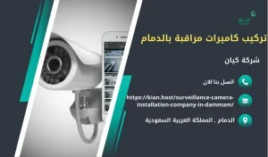 تركيب كاميرات مراقبة بالدمام