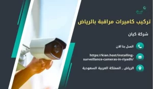 تركيب كاميرات مراقبة بالرياض 24 ساعة