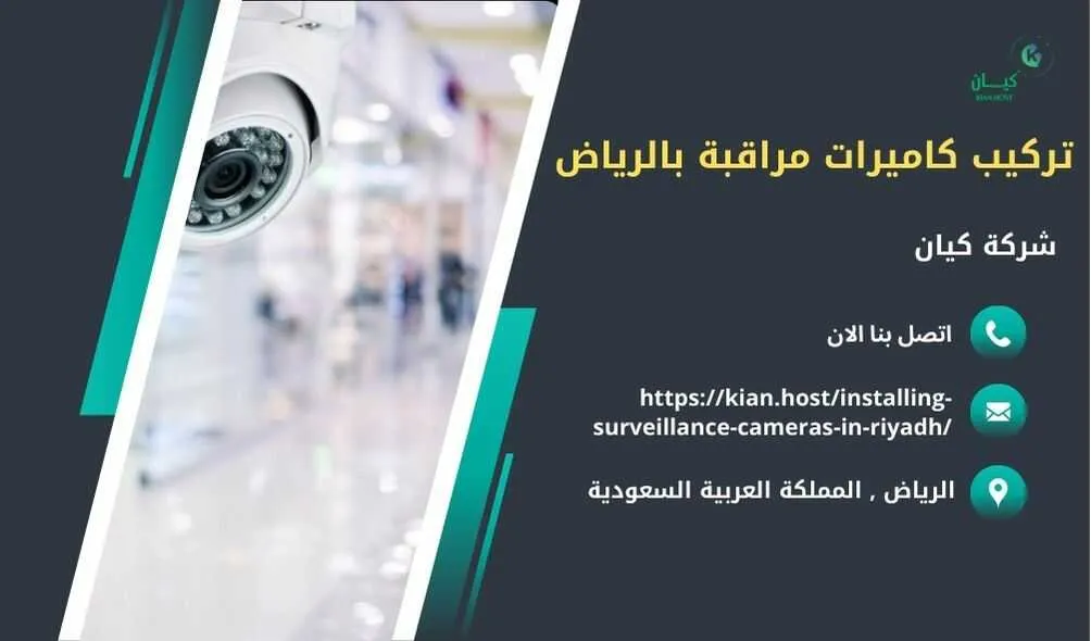 شركة تركيب كاميرات مراقبة بالرياض , تركيب كاميرات مراقبة بالرياض , افضل شركة تركيب كاميرات مراقبة في الرياض , ارخص شركة تركيب كاميرات مراقبة في الرياض , شركات تركيب كاميرات مراقبة بالرياض , شركة تركيب كاميرات مراقبة لا سلكية بالرياض , شركة تركيب كاميرات مراقبة في الرياض , تركيب كاميرات المراقبة الرياض , شركة تركيب كاميرات مراقبة , تركيب كاميرات مراقبة , تركيب كاميرات مراقبة لا سلكية