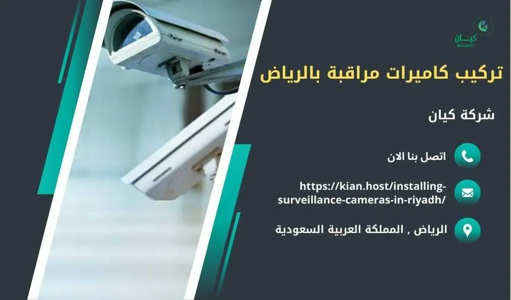 شركة تركيب كاميرات مراقبة بالرياض , تركيب كاميرات مراقبة بالرياض , افضل شركة تركيب كاميرات مراقبة في الرياض , ارخص شركة تركيب كاميرات مراقبة في الرياض , شركات تركيب كاميرات مراقبة بالرياض , شركة تركيب كاميرات مراقبة لا سلكية بالرياض , شركة تركيب كاميرات مراقبة في الرياض , تركيب كاميرات المراقبة الرياض , شركة تركيب كاميرات مراقبة , تركيب كاميرات مراقبة , تركيب كاميرات مراقبة لا سلكية