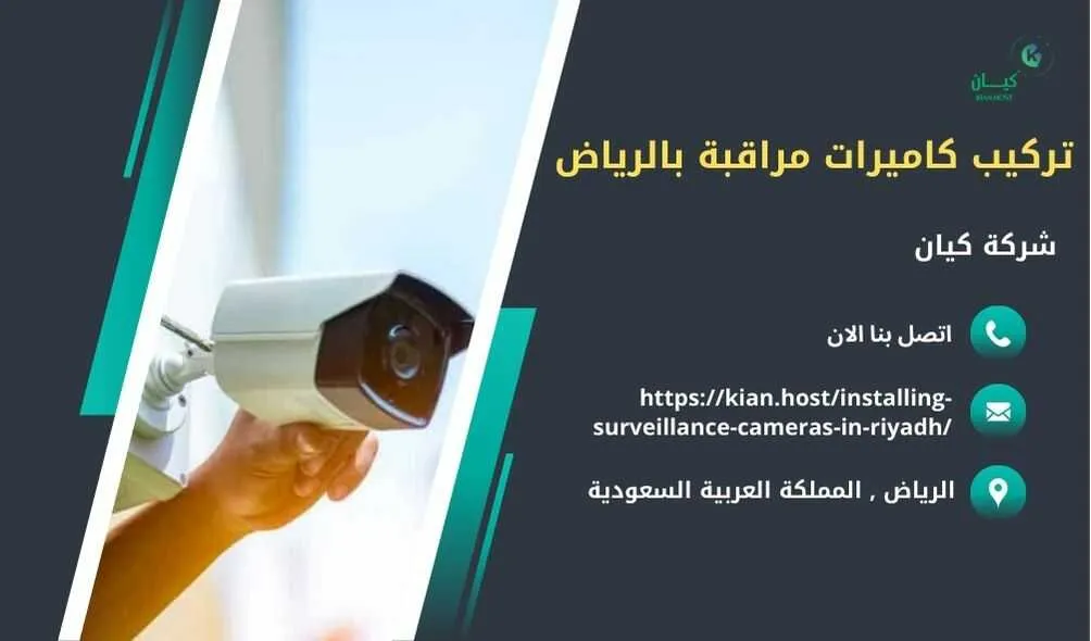 شركة تركيب كاميرات مراقبة بالرياض , تركيب كاميرات مراقبة بالرياض , افضل شركة تركيب كاميرات مراقبة في الرياض , ارخص شركة تركيب كاميرات مراقبة في الرياض , شركات تركيب كاميرات مراقبة بالرياض , شركة تركيب كاميرات مراقبة لا سلكية بالرياض , شركة تركيب كاميرات مراقبة في الرياض , تركيب كاميرات المراقبة الرياض , شركة تركيب كاميرات مراقبة , تركيب كاميرات مراقبة , تركيب كاميرات مراقبة لا سلكية