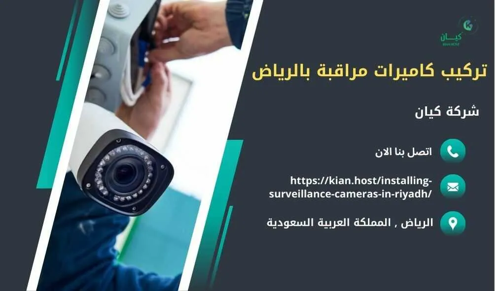 شركة تركيب كاميرات مراقبة بالرياض , تركيب كاميرات مراقبة بالرياض , افضل شركة تركيب كاميرات مراقبة في الرياض , ارخص شركة تركيب كاميرات مراقبة في الرياض , شركات تركيب كاميرات مراقبة بالرياض , شركة تركيب كاميرات مراقبة لا سلكية بالرياض , شركة تركيب كاميرات مراقبة في الرياض , تركيب كاميرات المراقبة الرياض , شركة تركيب كاميرات مراقبة , تركيب كاميرات مراقبة , تركيب كاميرات مراقبة لا سلكية