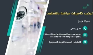 تركيب كاميرات مراقبة بالقطيف