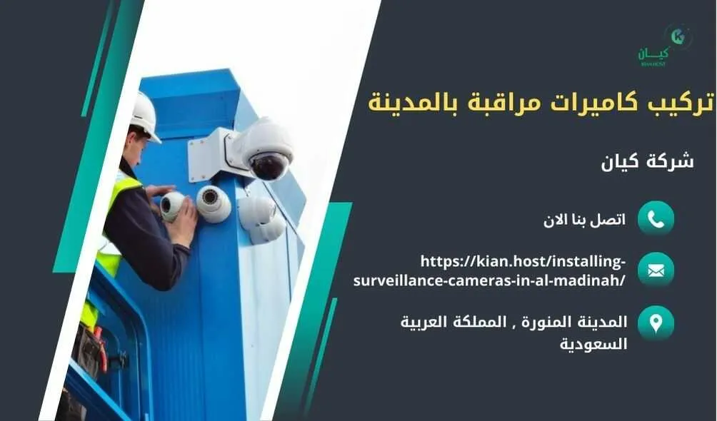 شركة تركيب كاميرات مراقبة بالمدينة المنورة , تركيب كاميرات مراقبة بالمدينة المنورة , افضل شركة تركيب كاميرات مراقبة في المدينة المنورة , ارخص شركة تركيب كاميرات مراقبة في المدينه المنوره , شركات تركيب كاميرات مراقبة بالمدينة المنورة , شركة تركيب كاميرات مراقبة لا سلكية بالمدينة المنورة , شركة تركيب كاميرات مراقبة في المدينه المنوره , تركيب كاميرات المراقبة المدينه المنوره , شركة تركيب كاميرات مراقبة , تركيب كاميرات مراقبة , تركيب كاميرات مراقبة لا سلكية