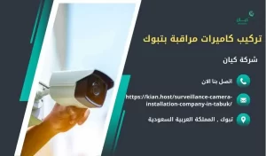 تركيب كاميرات مراقبة بتبوك