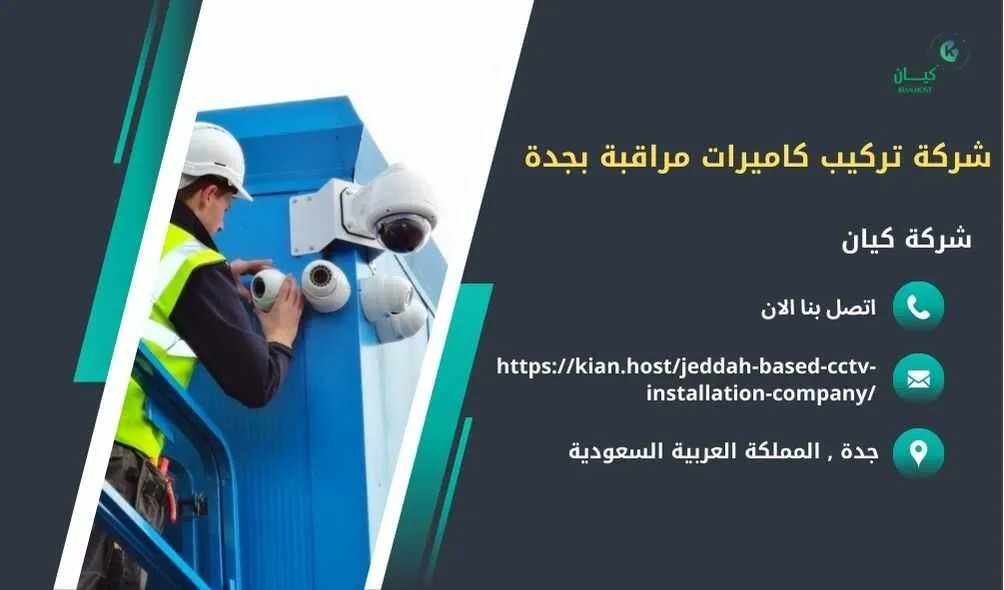 شركة تركيب كاميرات مراقبة بجدة , تركيب كاميرات مراقبة بجدة , افضل شركة تركيب كاميرات مراقبة في جدة , ارخص شركة تركيب كاميرات مراقبة في جده , شركات تركيب كاميرات مراقبة بجدة , شركة تركيب كاميرات مراقبة لا سلكية بجدة , شركة تركيب كاميرات مراقبة في جده , تركيب كاميرات المراقبة جده , شركة تركيب كاميرات مراقبة , تركيب كاميرات مراقبة , تركيب كاميرات مراقبة لا سلكية