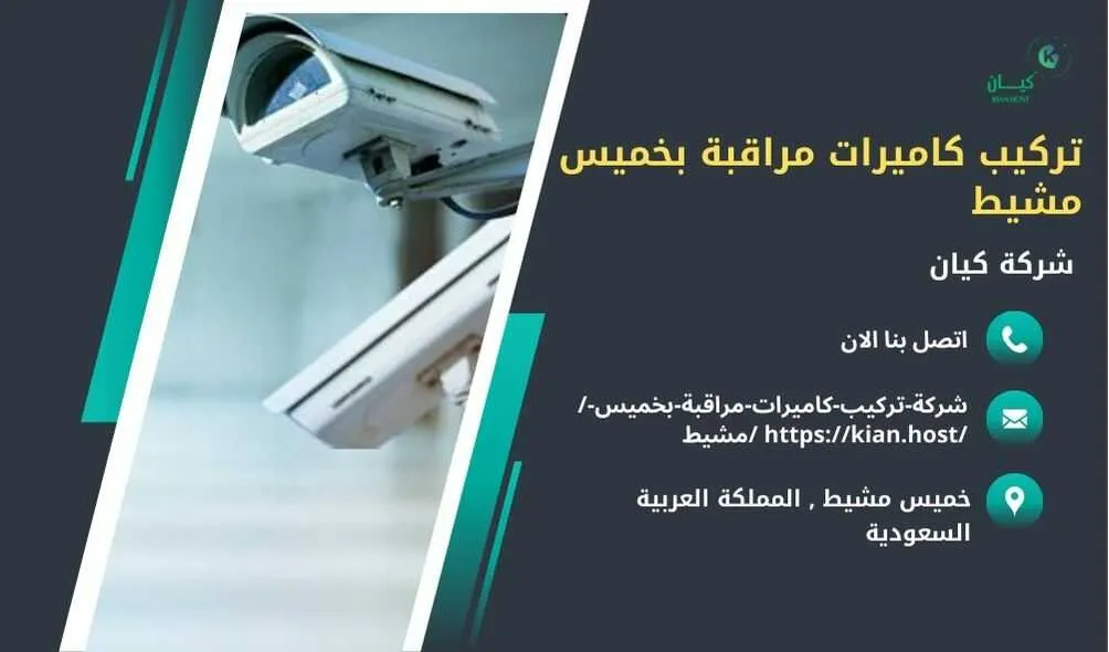 شركة تركيب كاميرات مراقبة بخميس مشيط , تركيب كاميرات مراقبة بخميس مشيط , افضل شركة تركيب كاميرات مراقبة في خميس مشيط , ارخص شركة تركيب كاميرات مراقبة في خميس مشيط , شركات تركيب كاميرات مراقبة بخميس مشيط , شركة تركيب كاميرات مراقبة لا سلكية بخميس مشيط , شركة تركيب كاميرات مراقبة في خميس مشيط , تركيب كاميرات المراقبة خميس مشيط , شركة تركيب كاميرات مراقبة , تركيب كاميرات مراقبة , تركيب كاميرات مراقبة لا سلكية