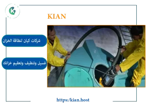 تنظيف خزانات بالاحساء