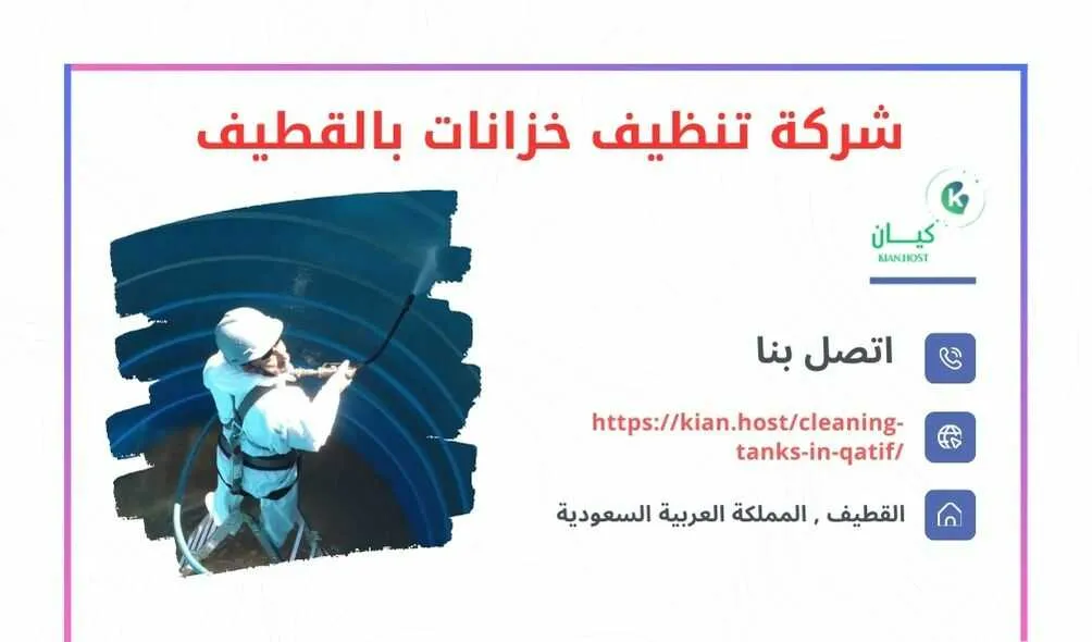 شركة تنظيف خزانات بالقطيف , شركه تنظيف خزانات في القطيف , شركة تنظيف الخزانات في القطيف , تنظيف خزانات بالقطيف , غسيل خزانات بالقطيف , شركة غسيل خزانات في القطيف , ارخص شركة تنظيف خزانات في القطيف