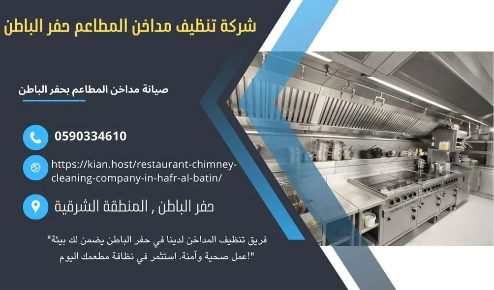 شركة تنظيف مداخن المطاعم بحفر الباطن , شركة صيانة مداخن المطاعم في حفر الباطن , شركة نظافة مداخن المطاعم بحفر الباطن , شركة غسيل مدداخن المطاعم بحفر الباطن , تصليح مداخن المطاعم بحفر الباطن , غسيل وصيانة مداخن المطاعهك في حفر الباطن , نظافة مدخنة المطاعم بحفر الباطن , افضل شركة تنظيف مداخن المطاعم بحفر الباطن , ارخص شركة تنظيف مداخن المطاعم في حفر الباطن