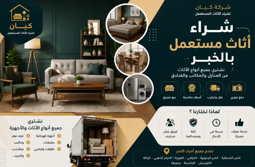 شراء أثاث مستعمل في الخبر