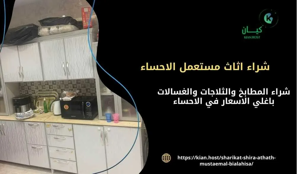 شراء اثاث مستعمل بالاحساء , شراء الاثاث المستعمل بالاحساء , شركة شراء اثاث مستعمل في الاحساء , اللي يشترون الاثاث المستعمل بالاحساء , شركة شراء اثاث مستعمل بالاحساء , شراء اثاث مستعمل الاحساء , محلات شراء اثاث مستعمل بالاحساء