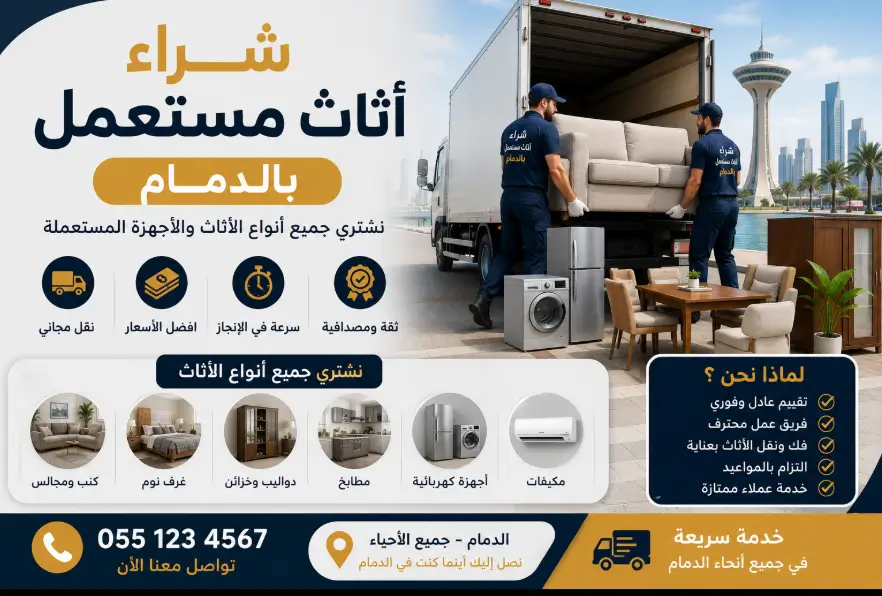 شراء اثاث مستعمل الدمام
