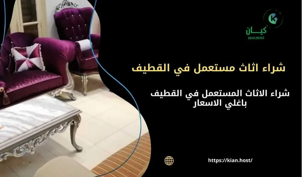 شراء اثاث مستعمل بالقطيف , شراء الاثاث المستعمل بالقطيف , محلات شراء الاثاث المستعمل بالقطيف , شركات شراء الاثاث المستعمل بالقطيف , شراء اثاث مستعمل داخل القطيف , شراء اثاث مستعمل في القطيف , شراء اثاث مستعمل باغلي الاسعار في القطيف