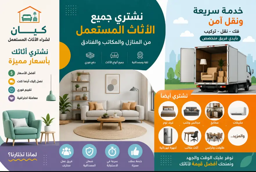 شراء اثاث مستعمل بالاحساء