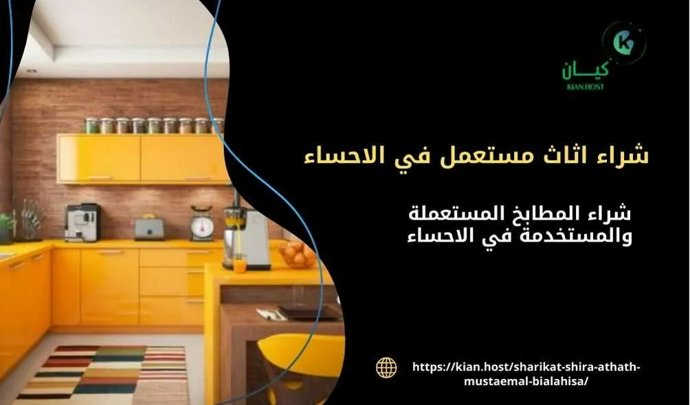 شراء اثاث مستعمل بالاحساء , شراء الاثاث المستعمل بالاحساء , شركة شراء اثاث مستعمل في الاحساء , اللي يشترون الاثاث المستعمل بالاحساء , شركة شراء اثاث مستعمل بالاحساء , شراء اثاث مستعمل الاحساء , محلات شراء اثاث مستعمل بالاحساء