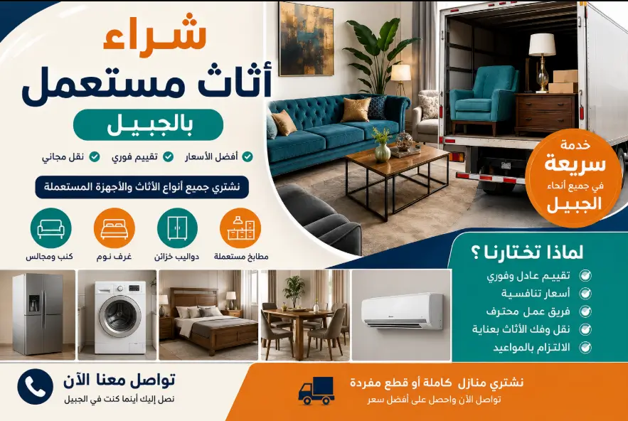 شراء اثاث مستعمل بالجبيل