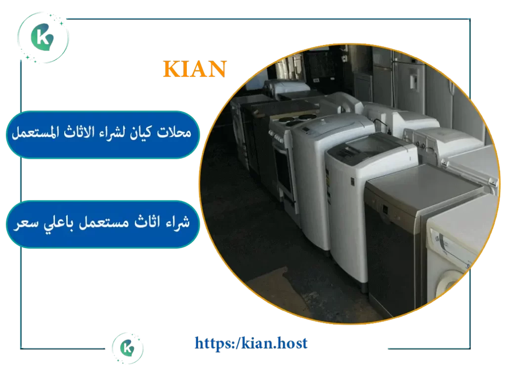 شراء اثاث مستعمل بالجبيل باعلي الاسعار