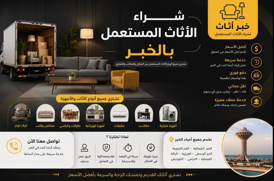 شراء اثاث مستعمل بالخبر 0509228489 اعلي سعر للشراء نشتري باعلي سعر