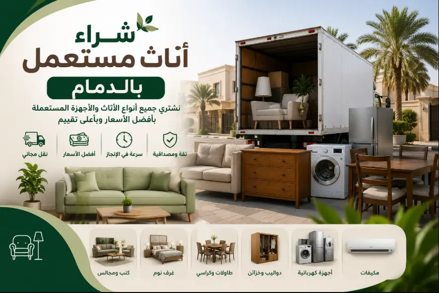 شراء اثاث مستعمل بالدمام