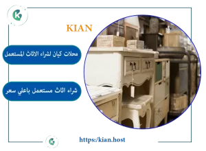 شراء اثاث مستعمل بالرياض