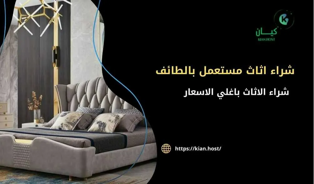 شراء اثاث مستعمل بالطائف .شراء الاثاث المستعمل بالطائف , شراء اثاث مستعمل في الطائف , متاجر شراء اثاث مستعمل بالطائف , اللي يشترون اثاث مستعمل بالطائف , شراء اثاث مستعمل في الطائف باعلي الاسعار