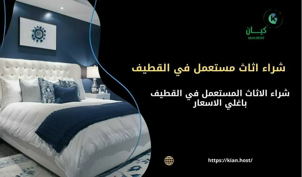 شراء اثاث مستعمل بالقطيف , شراء الاثاث المستعمل بالقطيف , محلات شراء الاثاث المستعمل بالقطيف , شركات شراء الاثاث المستعمل بالقطيف , شراء اثاث مستعمل داخل القطيف , شراء اثاث مستعمل في القطيف , شراء اثاث مستعمل باغلي الاسعار في القطيف