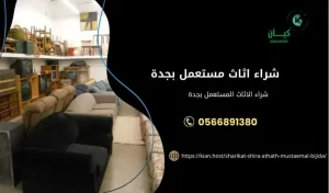 شراء اثاث مستعمل باغلي الاسعار في جدة , شراء اثاث مستعمل بجدة , محلات شراء اثاث مستعمل بجدة , شراء الاثاث المستعمل في جدة , شراء اثاث مستعمل داخل جدة , شراء اثاث مسنتعمل حي الشامر , شراء اثاث مستعمل حي الصفا , شراء اثاث مستعمل باغلي الاسعار في جدة , شراء اثاث مستعمل , محلات شراء اثاث مستعمل