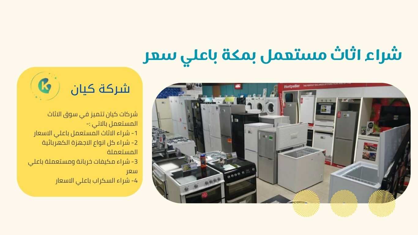 شراء اثاث مستعمل بمكة