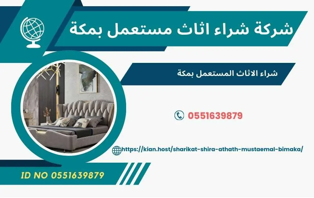 شراء اثاث مستعمل بمكة , شركة شراء اثاث مستعمل بمكة , شراء اثاث مستعمل مكة , شراء اثاث مسنتعمل مكه , شراء اثاث مستعمل في مكة , شراء اثاث مستعمل في مكه , شركة شراء اثاث مستعمل بمكة , شراء غرف نوم مستعملة بمكة , شراء الاثاث المستعمل داخل مكة 