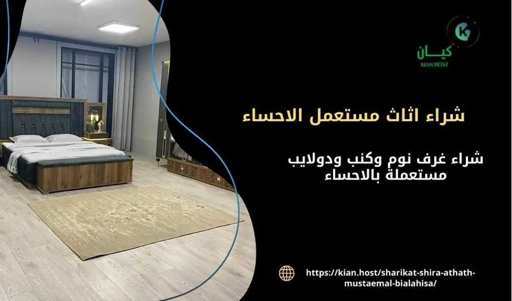 شراء اثاث مستعمل بالاحساء , شراء الاثاث المستعمل بالاحساء , شركة شراء اثاث مستعمل في الاحساء , اللي يشترون الاثاث المستعمل بالاحساء , شركة شراء اثاث مستعمل بالاحساء , شراء اثاث مستعمل الاحساء , محلات شراء اثاث مستعمل بالاحساء