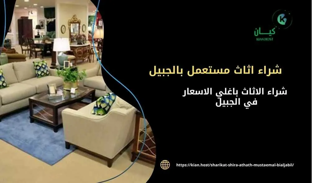 شراء اثاث مستعمل بالجبيل , شراء الاثاث المستعمل بالجبيل , شراء اثاث مستعمل في الجبيل , شراء اثاث مستعمل في الجبيل , شراء اثاث مستعمل داخل الجبيل , شركات شراء الاثاث المستعمل في الجبيل