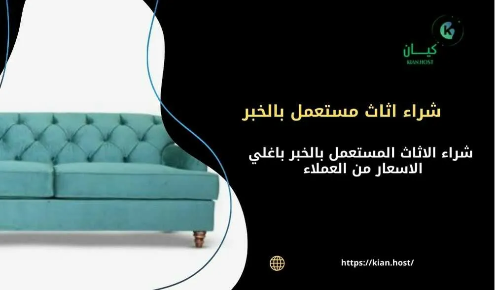 شراء اثاث مستعمل بالخبر , شراء اثاث مستعمل الخبر , شراء اثاث مستعمل داخل الخبر , محلات شراء اثاث مستعمل في الخبر , شراء اثاث مستعمل باغلي الاسعار في الخبر