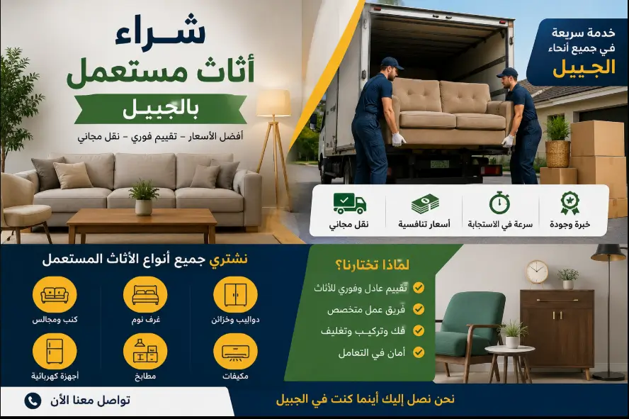 شراء اثاث مستعمل في الجبيل