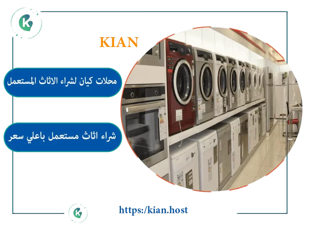 شراء اثاث مستعمل في الجبيل