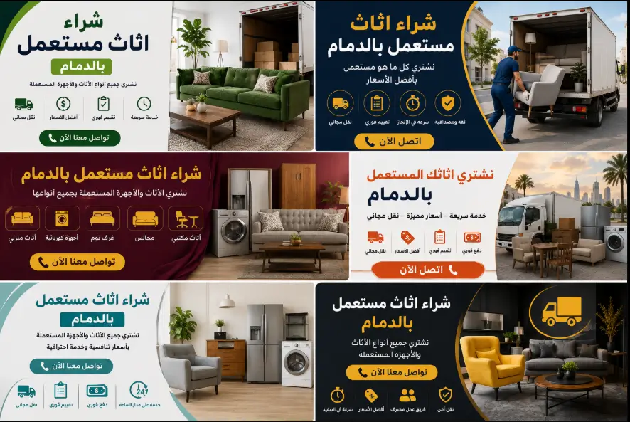 شراء اثاث مستعمل بالدمام 0509228489 نشتري الاجهزة الكهربائية والعفش المستعمل باعلي سعر