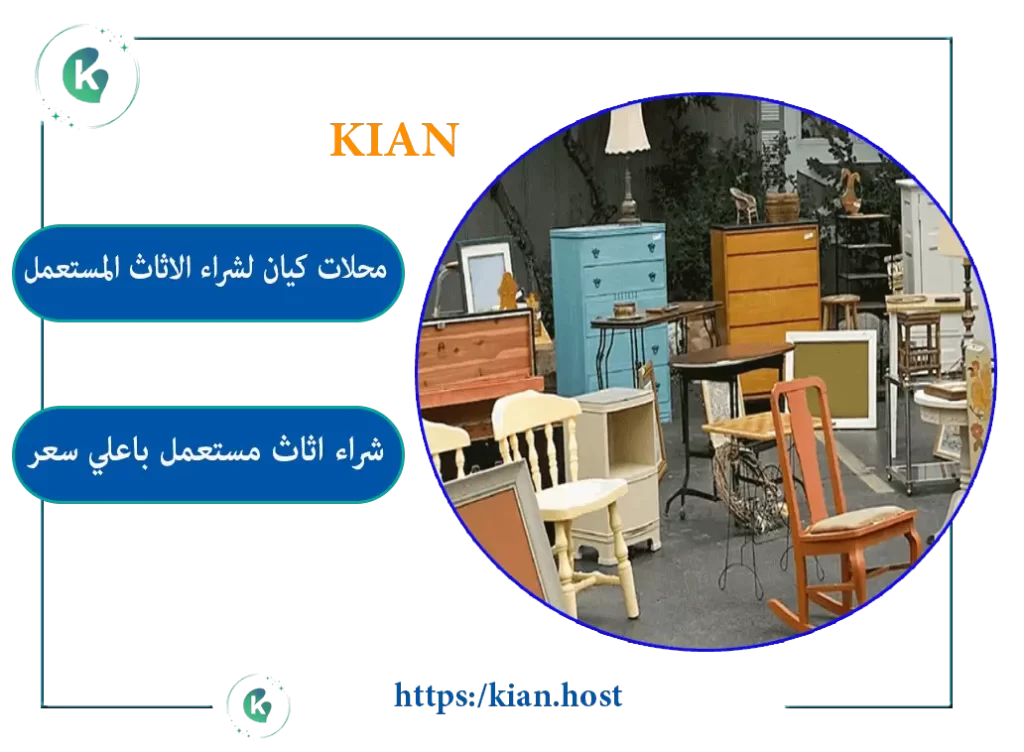 شراء اثاث مستعمل في الرياض
