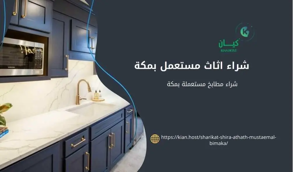 شراء اثاث مستعمل بمكة , شركة شراء اثاث مستعمل بمكة , شراء اثاث مستعمل مكة , شراء اثاث مسنتعمل مكه , شراء اثاث مستعمل في مكة , شراء اثاث مستعمل في مكه , شركة شراء اثاث مستعمل بمكة , شراء غرف نوم مستعملة بمكة , شراء الاثاث المستعمل داخل مكة 