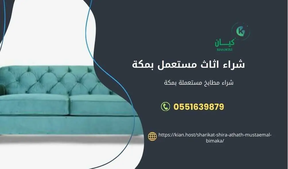 شراء اثاث مستعمل بمكة , شركة شراء اثاث مستعمل بمكة , شراء اثاث مستعمل مكة , شراء اثاث مسنتعمل مكه , شراء اثاث مستعمل في مكة , شراء اثاث مستعمل في مكه , شركة شراء اثاث مستعمل بمكة , شراء غرف نوم مستعملة بمكة , شراء الاثاث المستعمل داخل مكة 