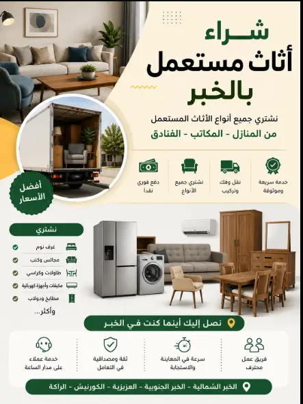 شراء الاثاث المستعمل باعلي سعر في الخبر
