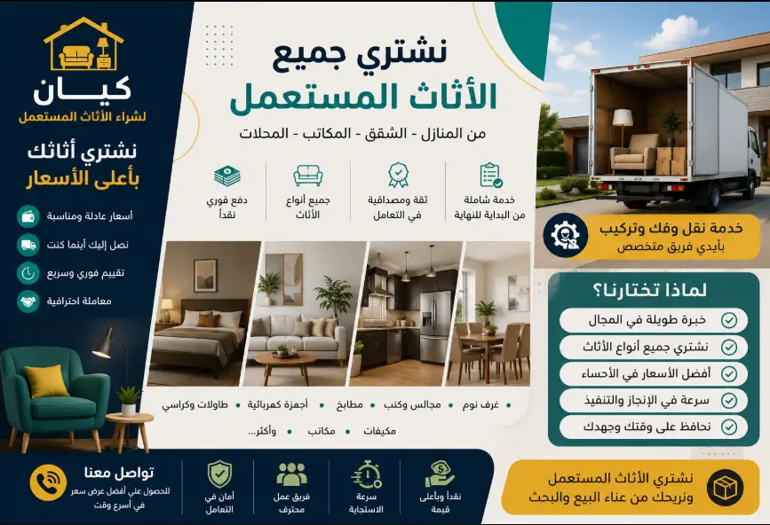 شراء الاثاث المستعمل بالاحساء