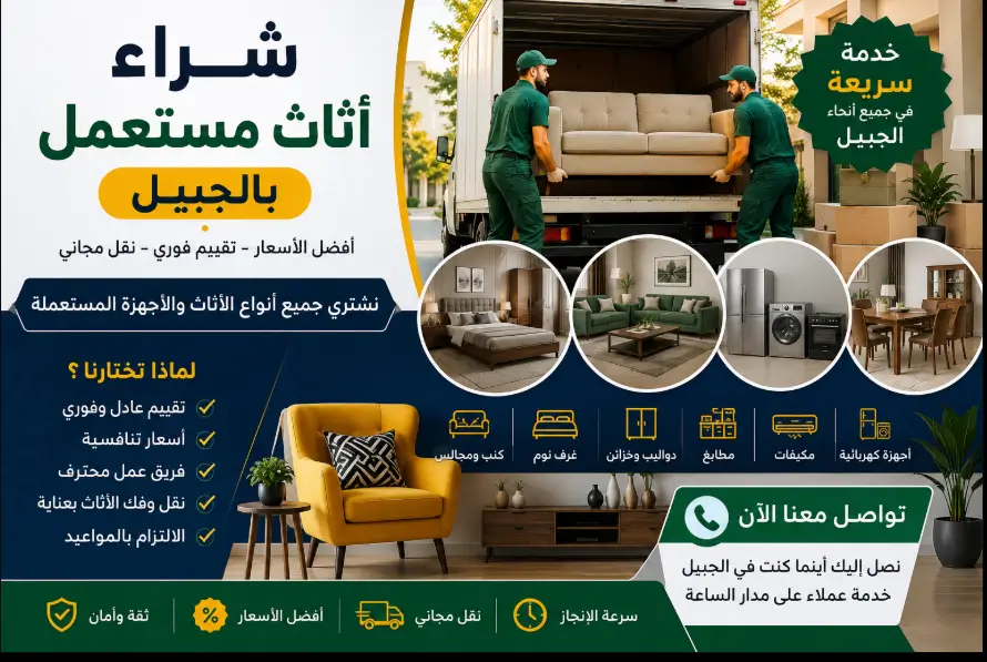 شراء الاثاث المستعمل بالجبيل