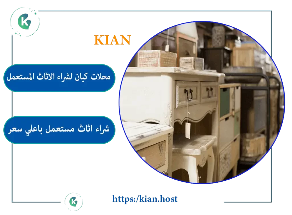 شراء الاثاث المستعمل بالجبيل