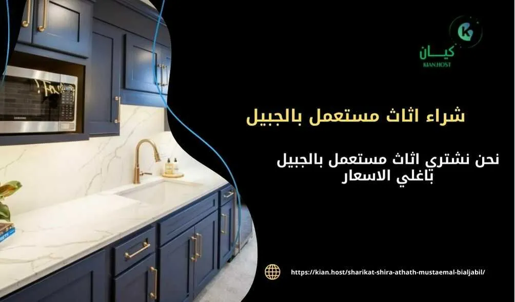 شراء اثاث مستعمل بالجبيل , شراء الاثاث المستعمل بالجبيل , شراء اثاث مستعمل في الجبيل , شراء اثاث مستعمل في الجبيل , شراء اثاث مستعمل داخل الجبيل , شركات شراء الاثاث المستعمل في الجبيل